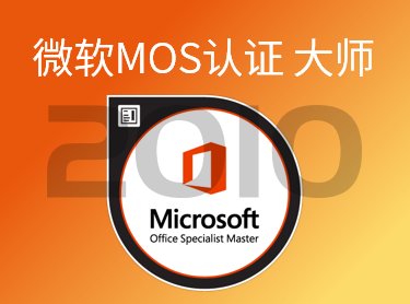 微软MOS2010大师级